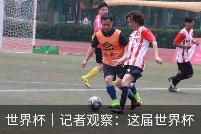 世界杯｜记者观察：这届世界杯“注水”了吗？