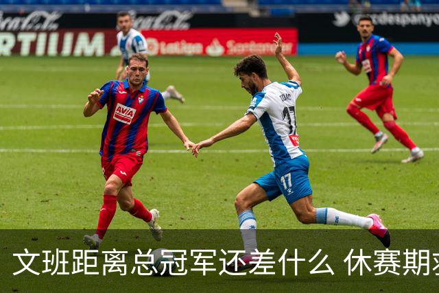 文班距离总冠军还差什么 休赛期救赎从增重开始？