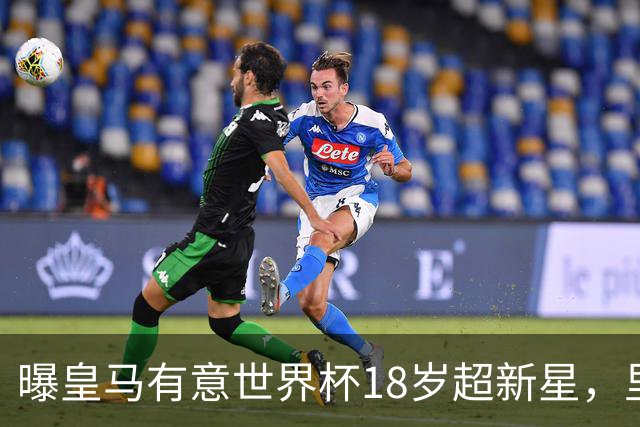 曝皇马有意世界杯18岁超新星，里尔标价7000万欧元，曼联准备截胡