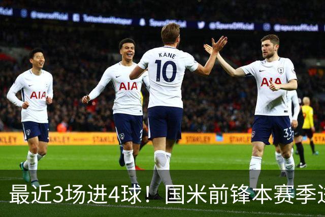 最近3场进4球！国米前锋本赛季进球数已达20个