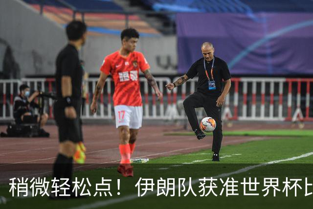 稍微轻松点！伊朗队获准世界杯比赛时在美国过夜