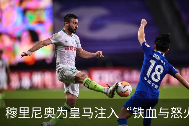 穆里尼奥为皇马注入“铁血与怒火”！小将阿森西奥力挺“狂人”重夺西甲霸权